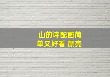 山的诗配画简单又好看 漂亮